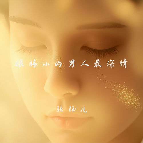 眼睛小的男人最深情