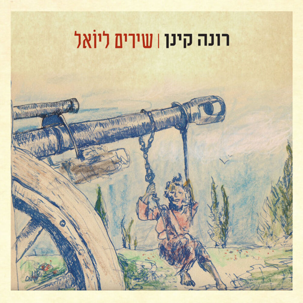 Picture of שירים ליואל