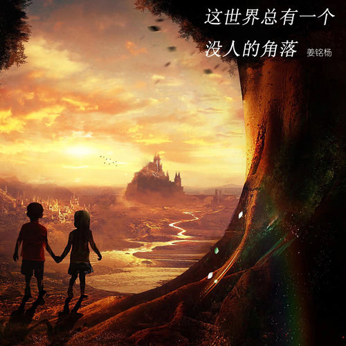 这世界总有一个没人的角落