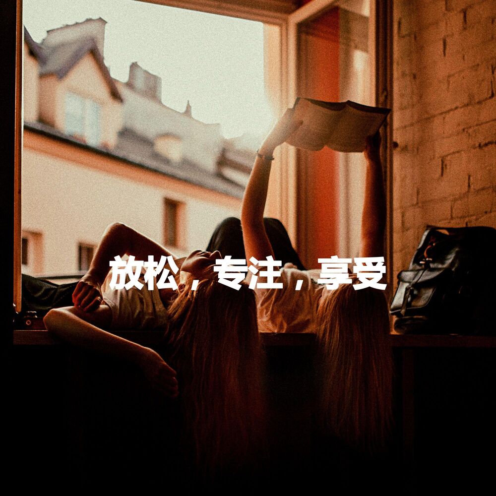 Picture of 放松，专注，享受