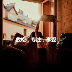 Cover of 放松，专注，享受