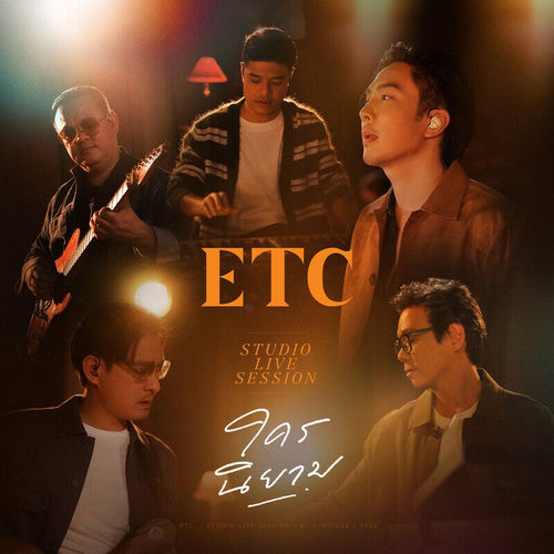 ใครนิยาม (Studio Live Session)