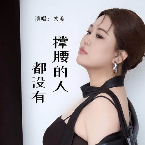 撑腰的人都没有