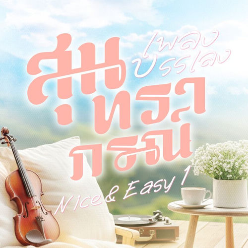 เพลงบรรเลงสุนทราภรณ์ Nice & Easy 1