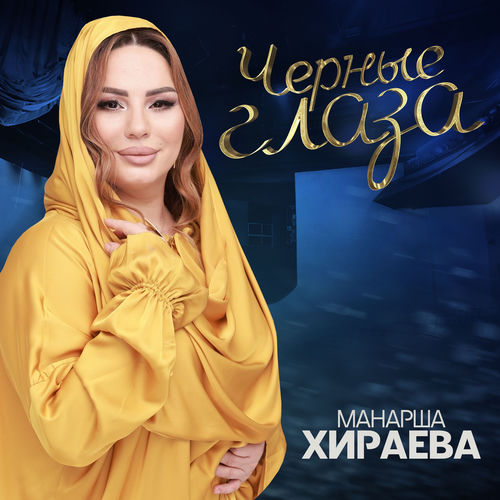 Черные Глаза