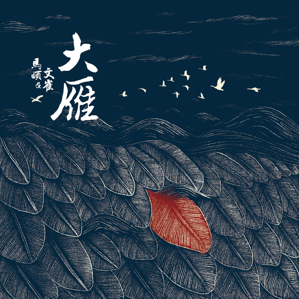Picture of 大雁