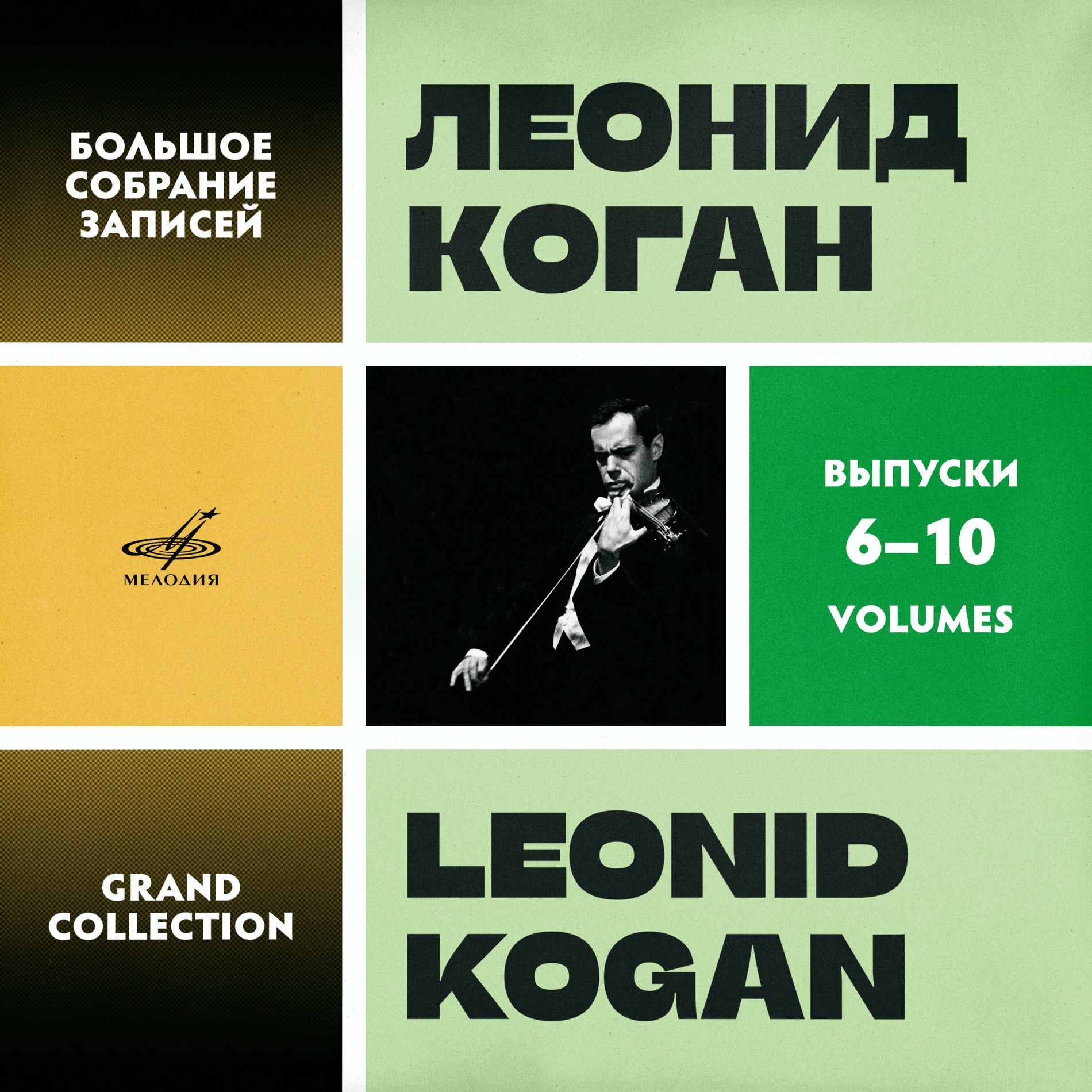 Leonid Kogan - Leonid Kogan. Grand Collection. Vol. 6–10