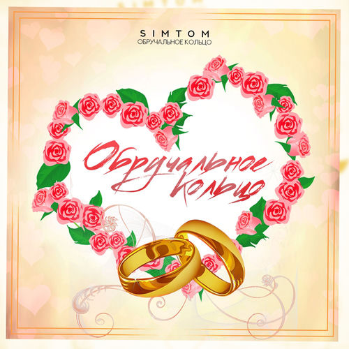 Обручальное кольцо