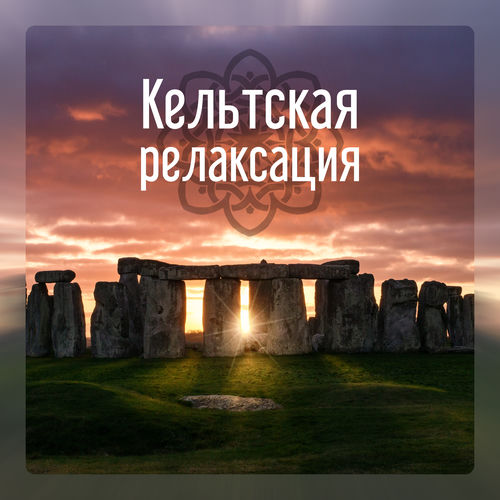 Кельтская релаксация - Успокаивающая арфа, Зеленый оазис, Гэльский спокойный