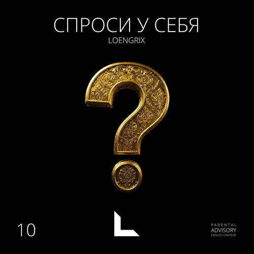 Спроси у себя