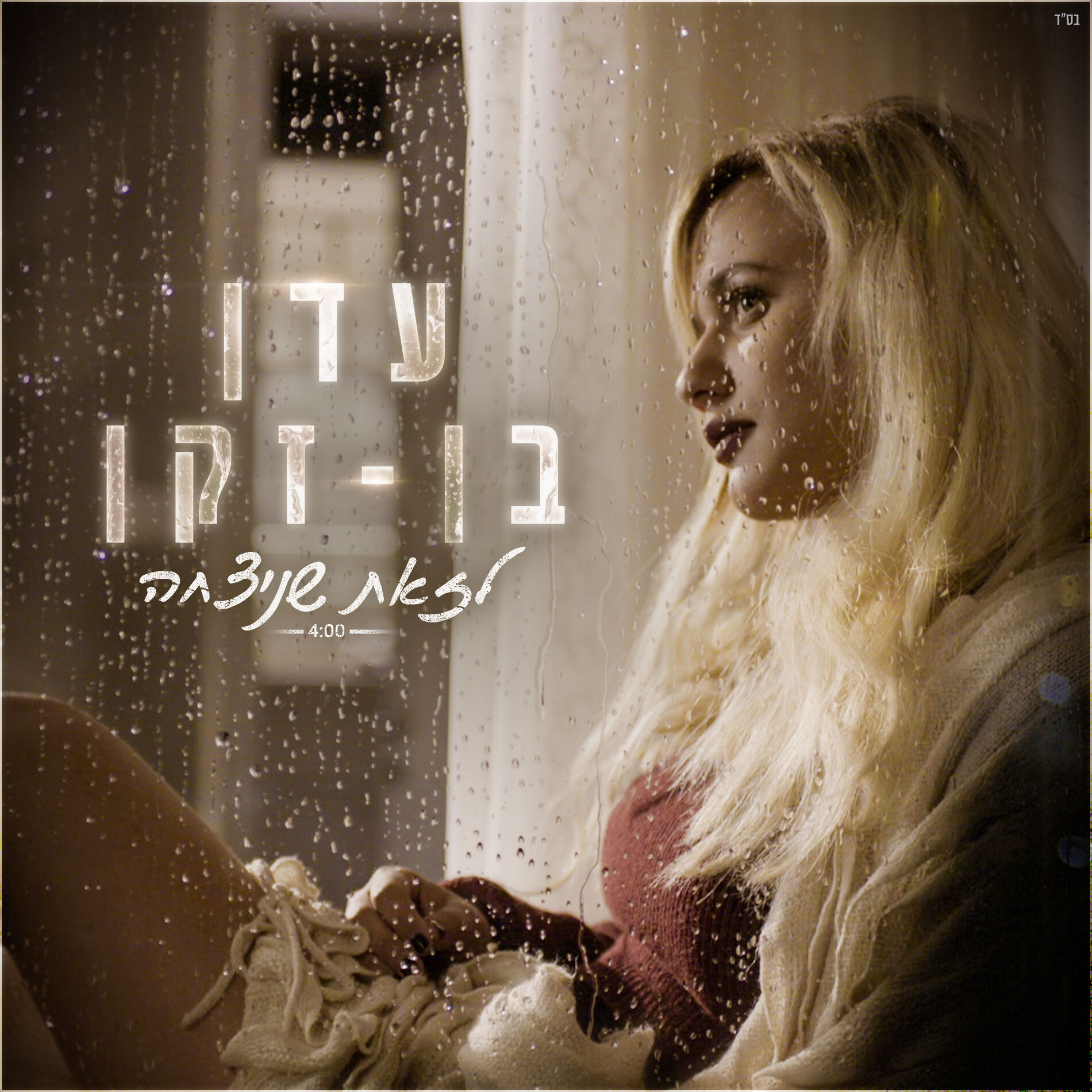 Album cover of לזאת שניצחה