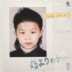 Cover of 시작의 아이 ハジマリのコ (Starting With You)