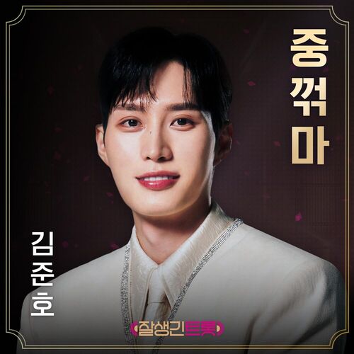Kim Jun Ho – An unbreakable heart (Hansome Trot T4 Special Track) – Single