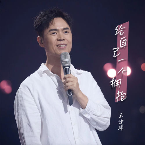 给自己一个拥抱