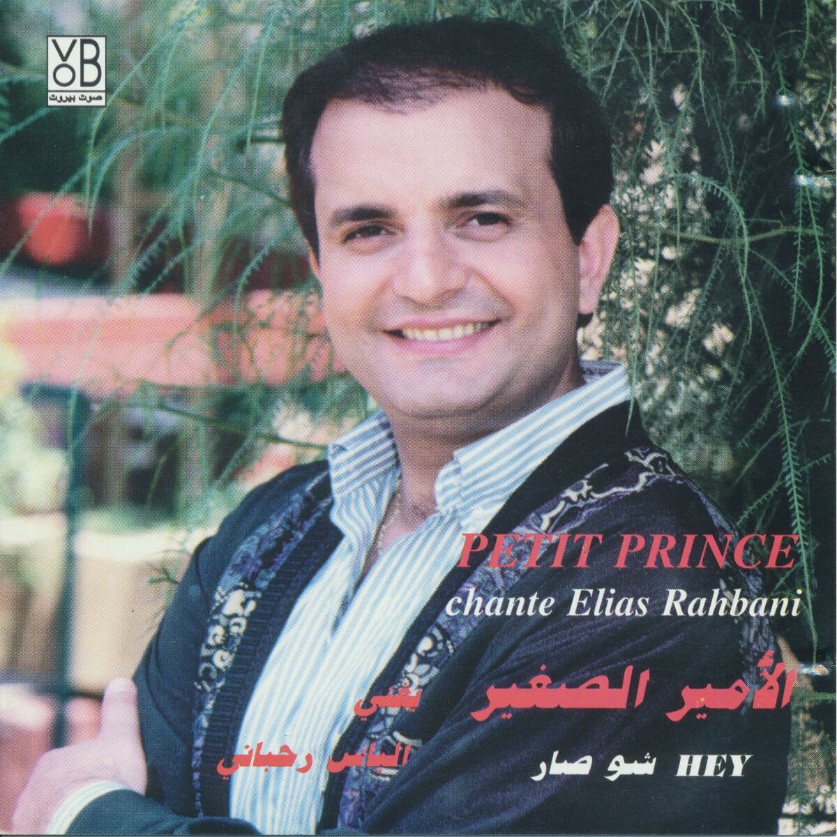 Album cover of Petit Prince chante Elias Rahbani
