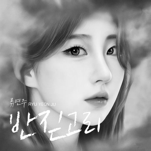 Ryu Yeon Ju – 반짇고리 – Single