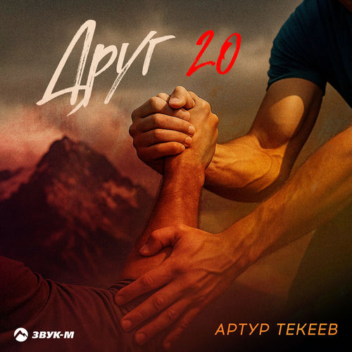 Друг 2.0