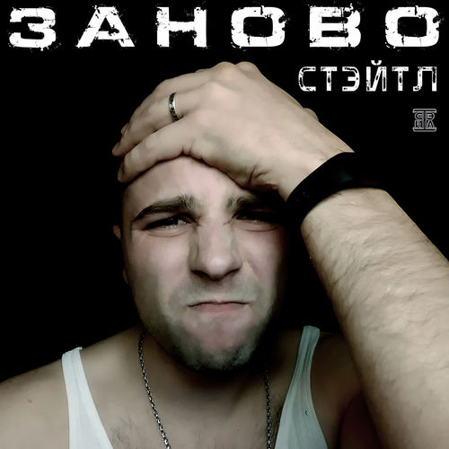 Заново