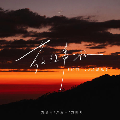 敬往事一杯 (经典live合唱版)
