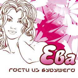 Cover of Ева