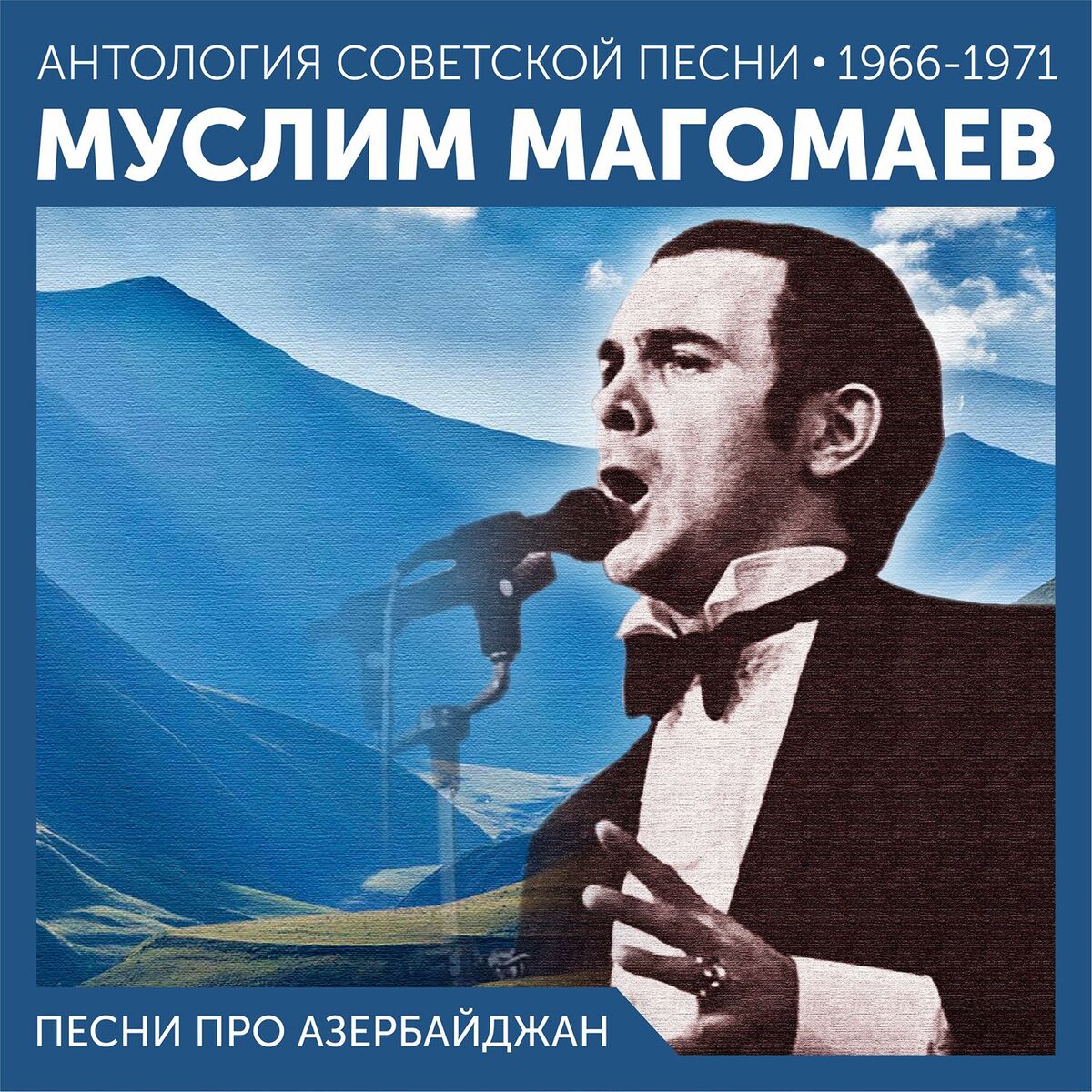 Album cover of Песни про Азербайджан (Антология советской песни 1964-1966)