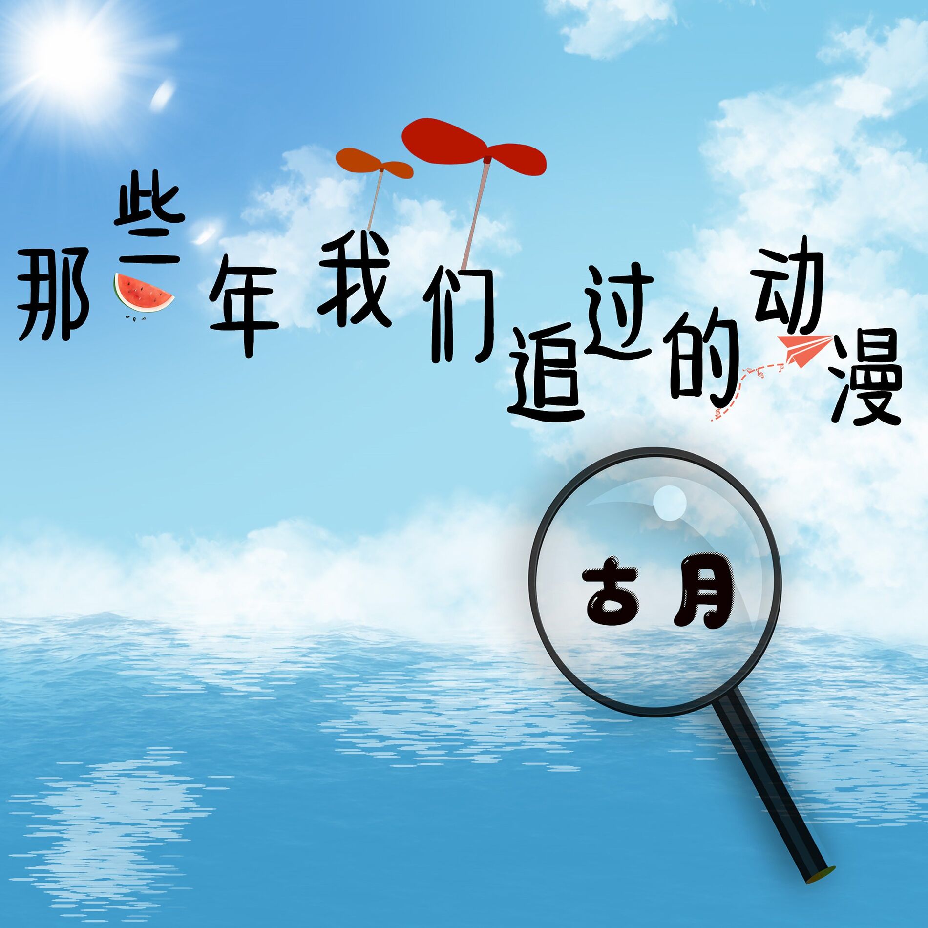 Album cover of 那些年我们追过的动漫