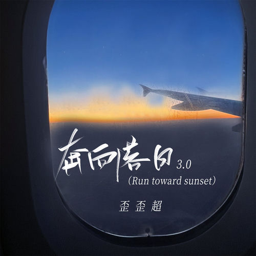 奔向落日3.0