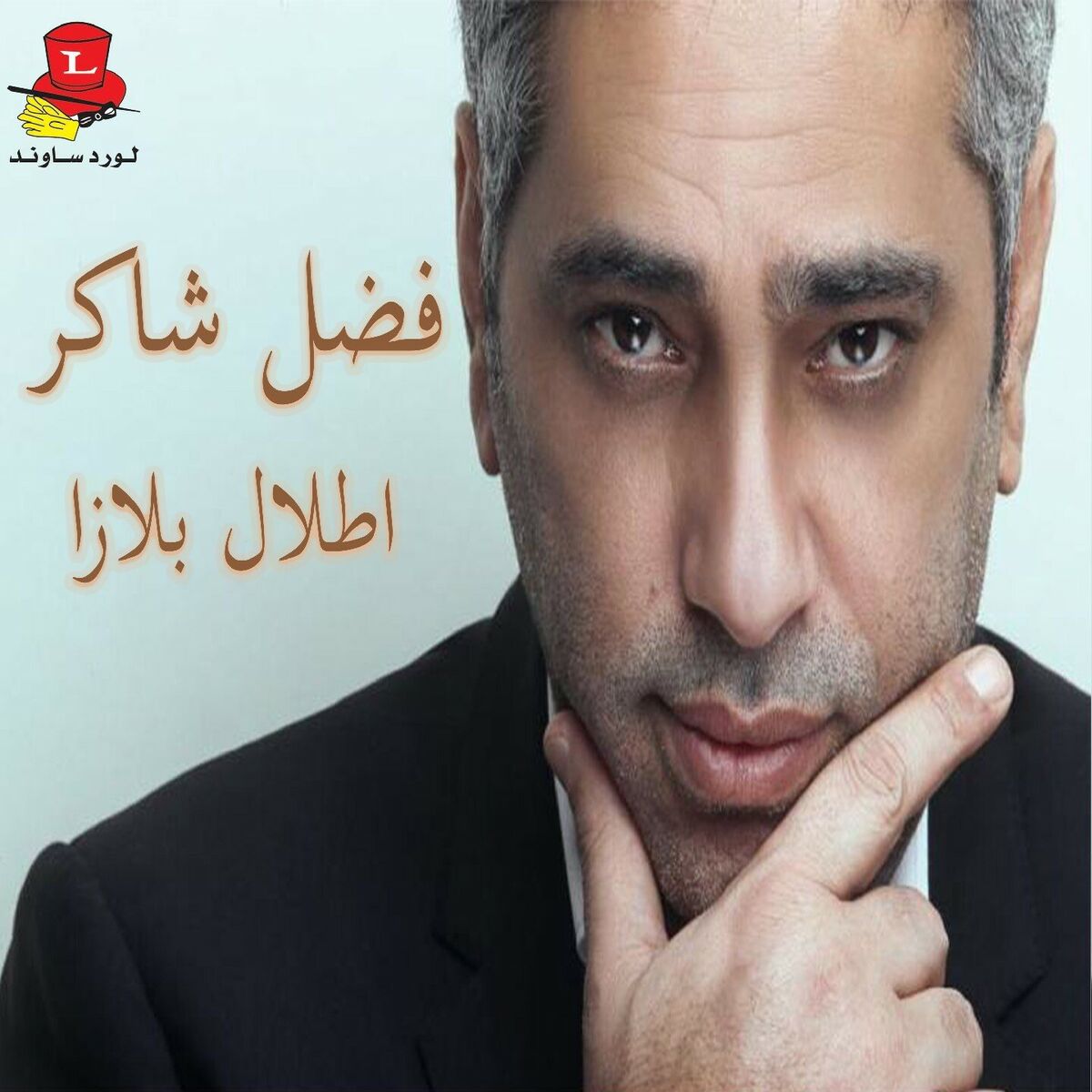 Album cover of Haflet Atlal Plaza (Live)