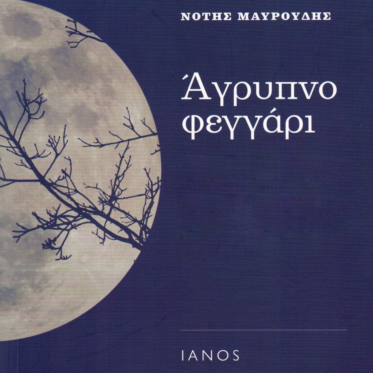 Album cover of Agrypno Feggari
