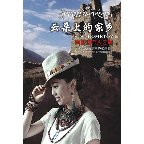 云朵上的家乡