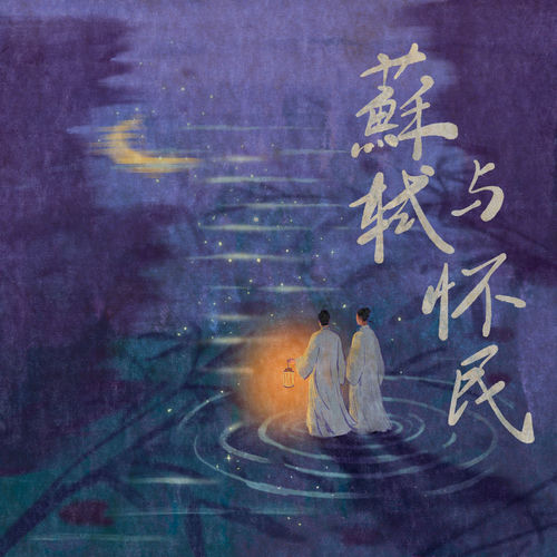 苏轼与怀民