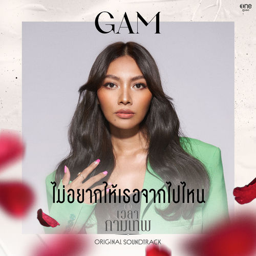 ไม่อยากให้เธอจากไปไหน (เพลงจากละคร "เวลากามเทพ")