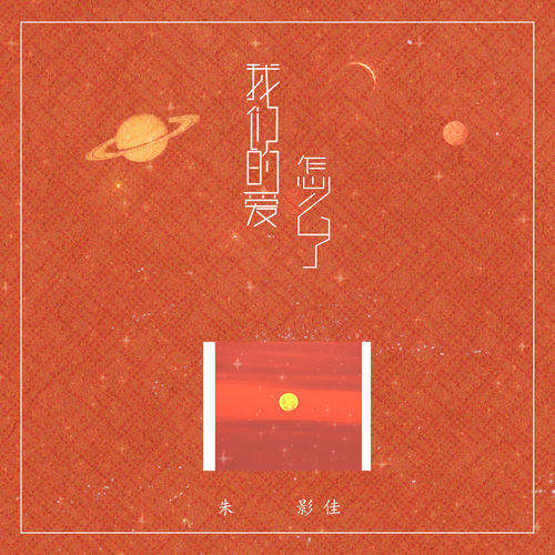 我们的爱怎么了