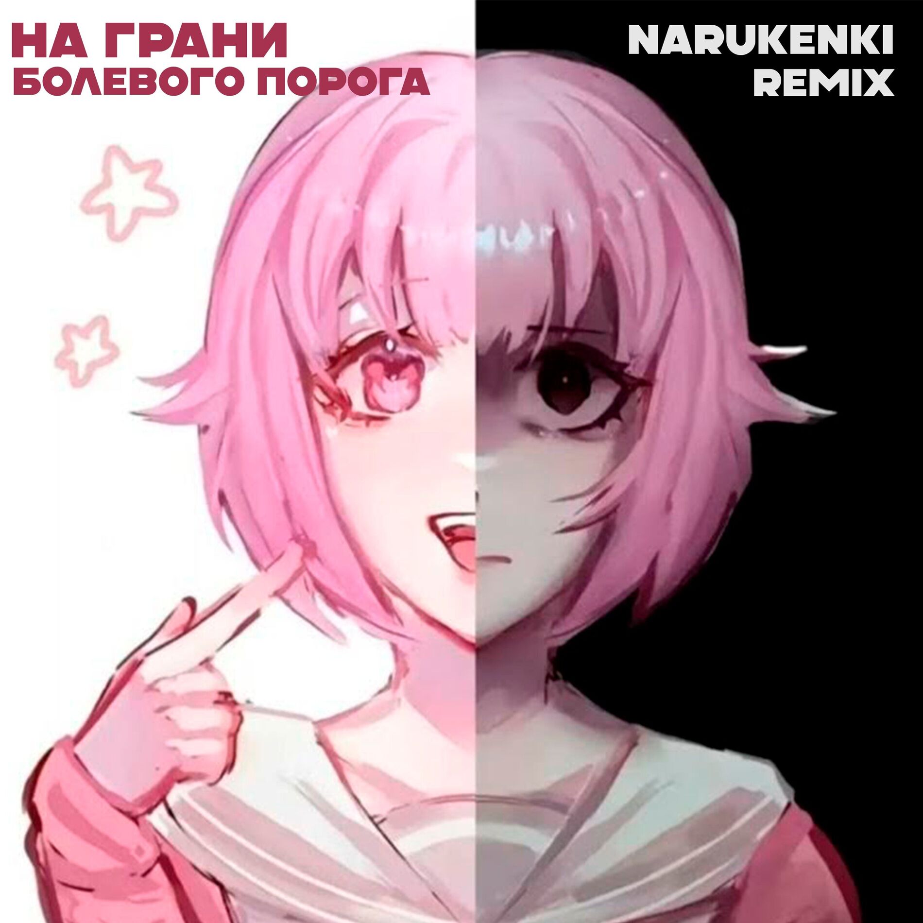 Album cover of На грани болевого порога (narukenki Remix)