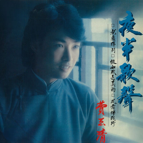 夜半歌声