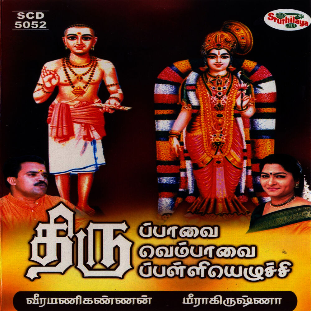 Picture of Thiruppavai / Thiruvempavai / Thirupalliyezhuchi