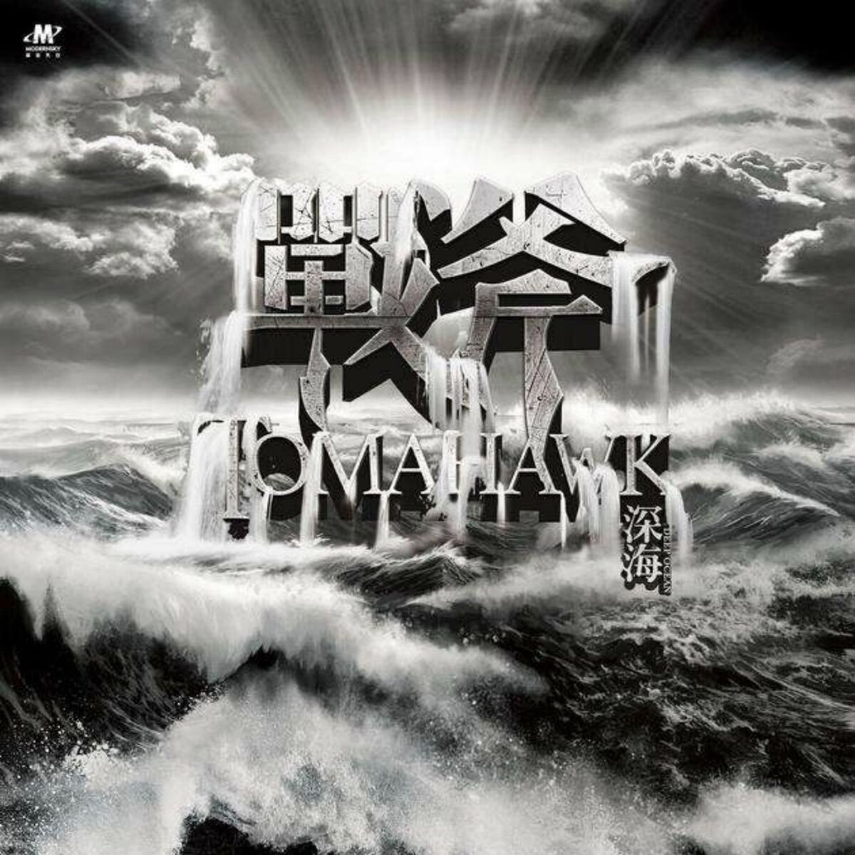 Album cover of 深海