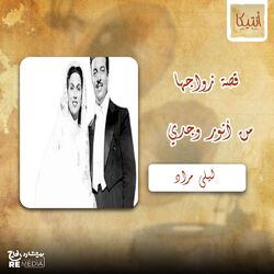 قصة زواجها من أنور وجدي