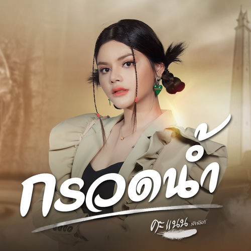 กรวดน้ำ