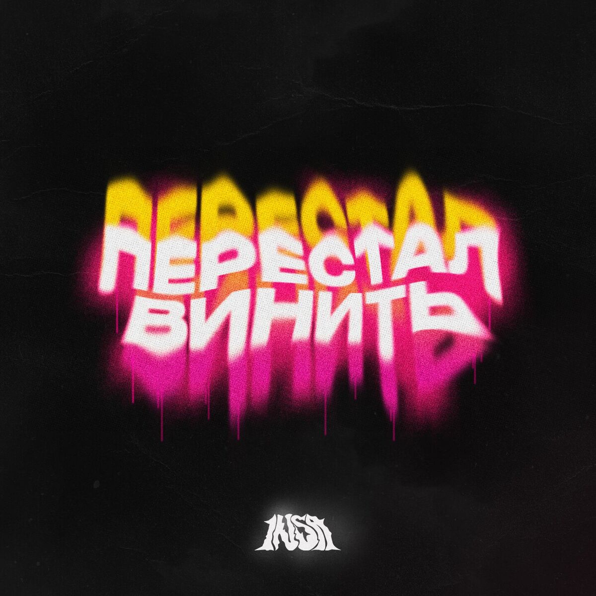Album cover of ПЕРЕСТАЛ ВИНИТЬ