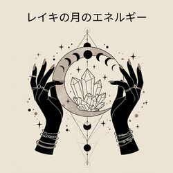 Cover of レイキの月のエネルギー: 癒しの瞑想のための月の儀式