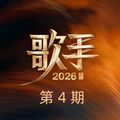 歌手2026 第4期