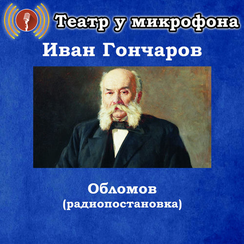 Иван Гончаров - Обломов (Радиопостановка)
