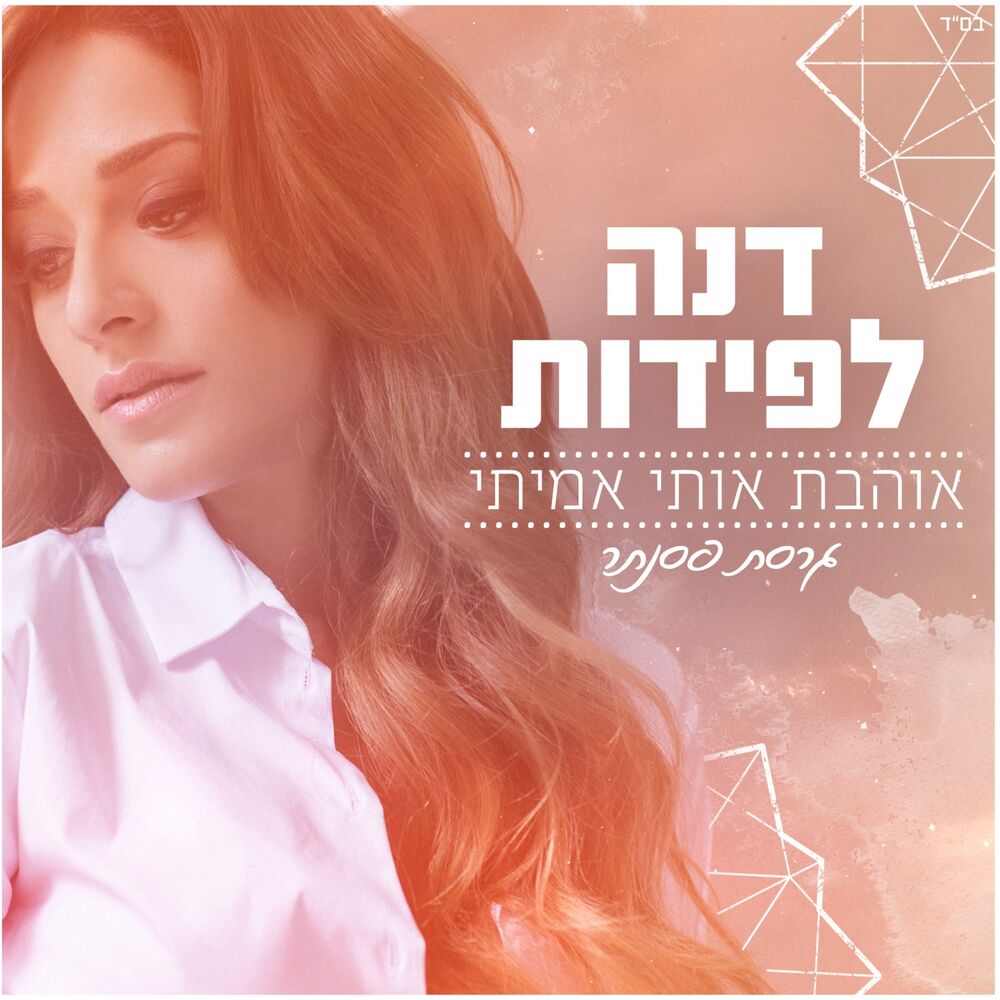 Picture of אוהבת אותי אמיתי (גרסת פסנתר)