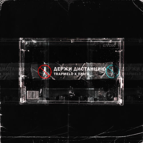 Держи дистанцию