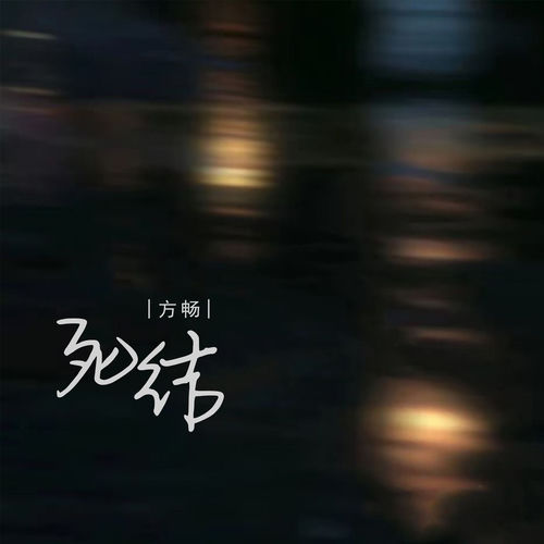 死结