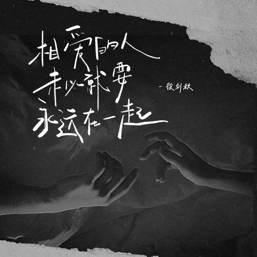 相爱的人未必就要永远在一起