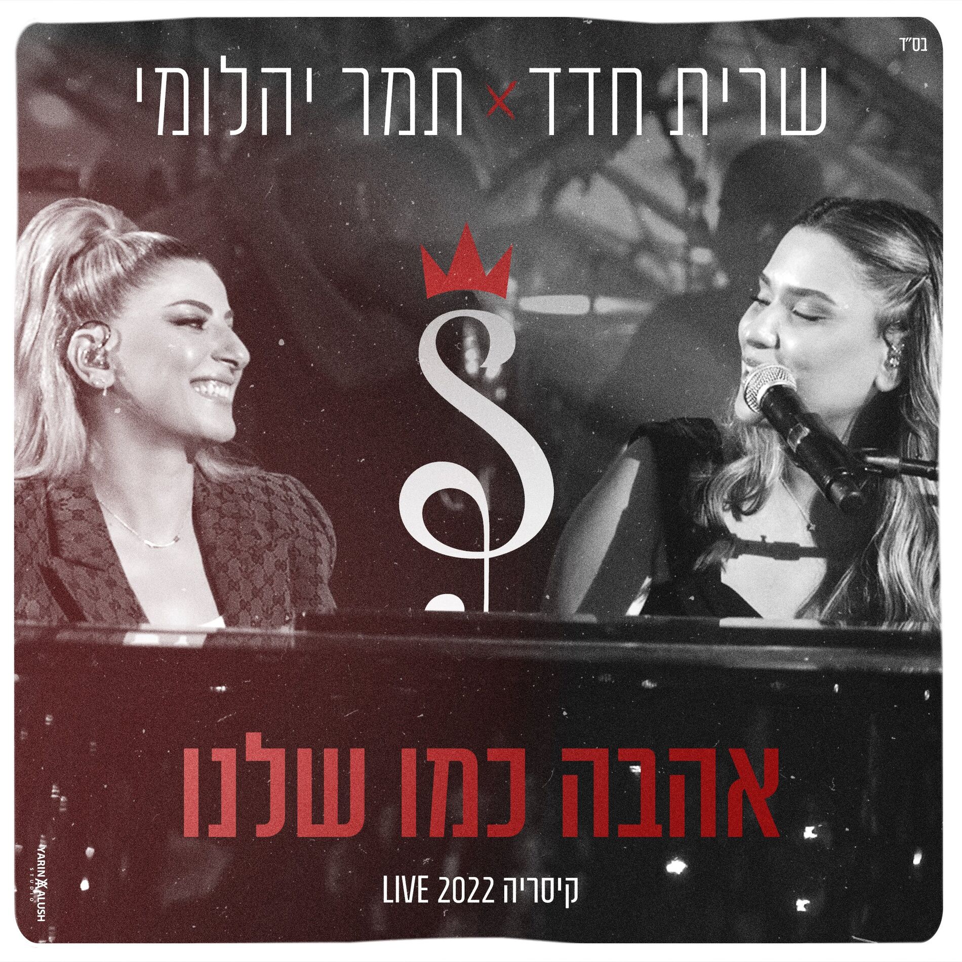 Album cover of אהבה כמו שלנו (קיסריה LIVE 2022)