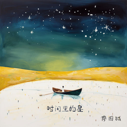 时间里的星