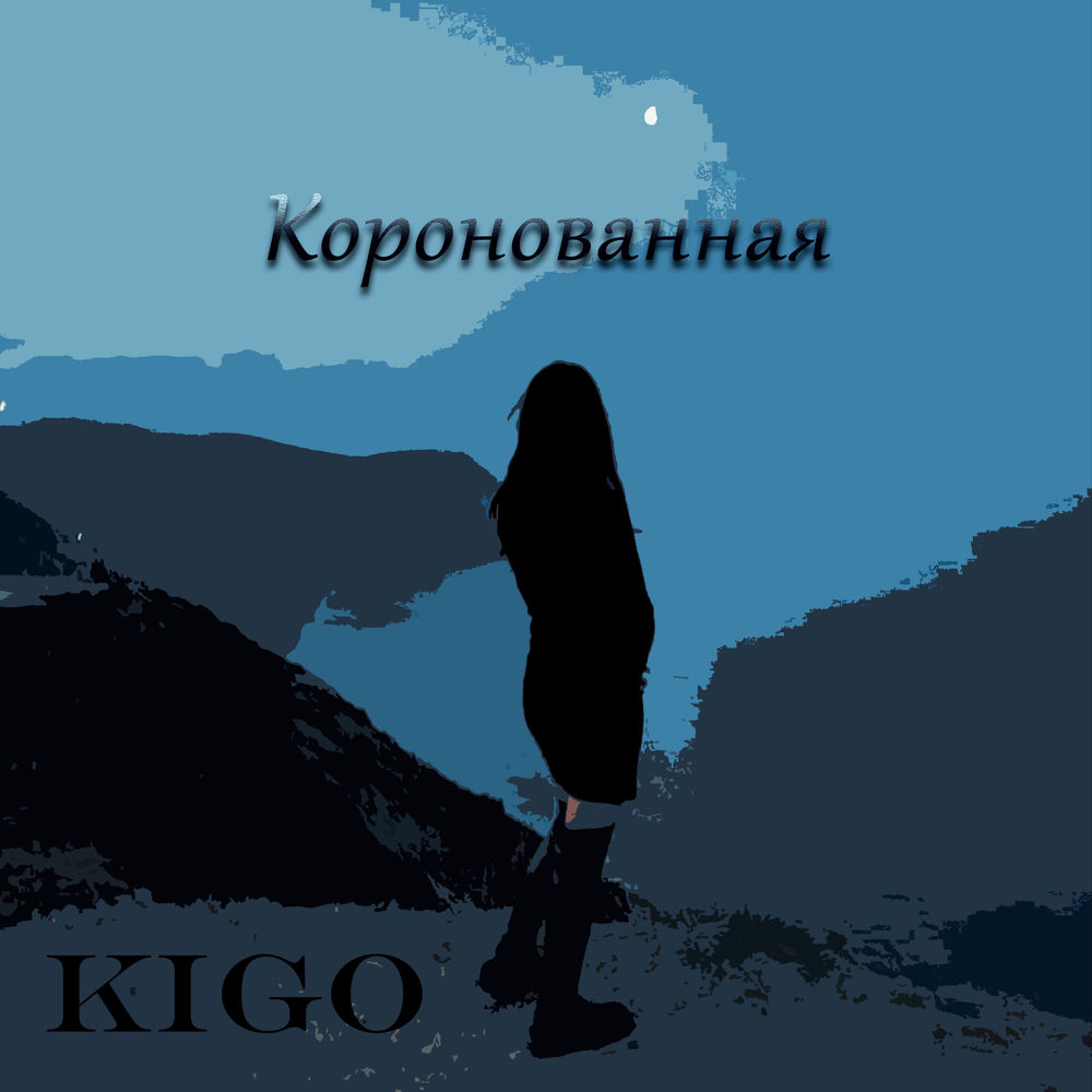 Album artwork for Коронованная by Kigo
